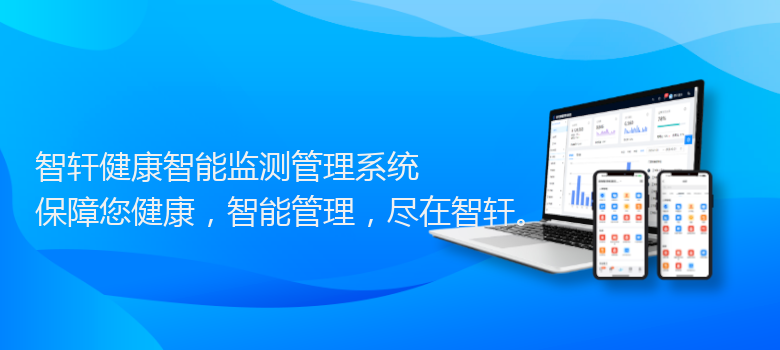 健康智能监测管理系统